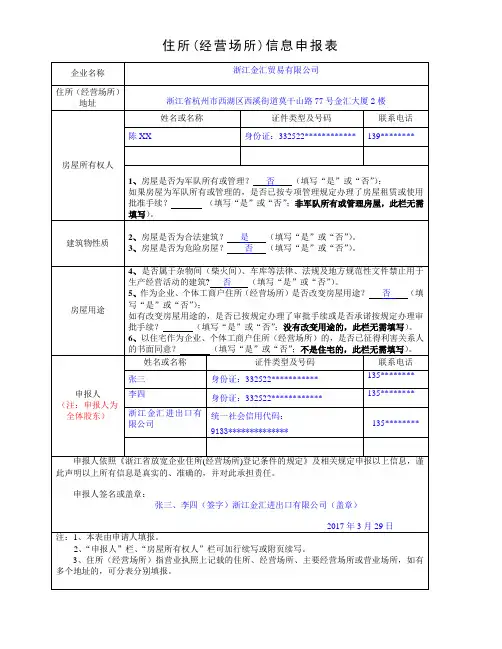 住所(经营场所)信息申报表