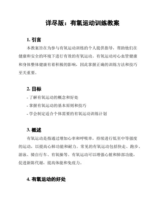 详尽版：有氧运动训练教案