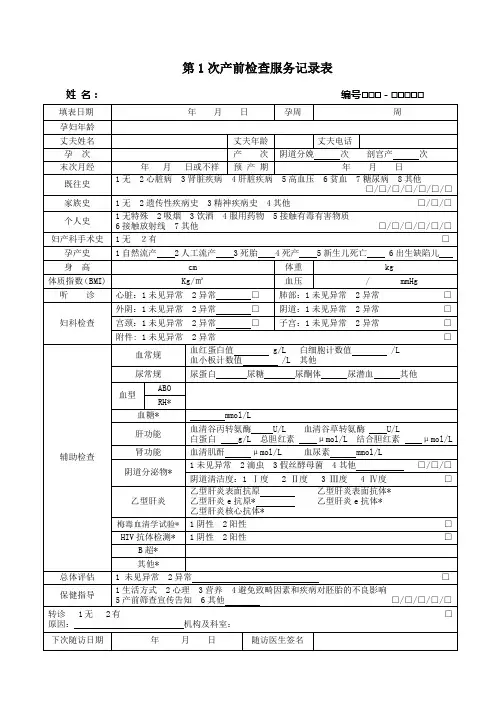 第1次产前检查服务记录表