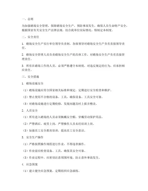 碴场安全管理制度