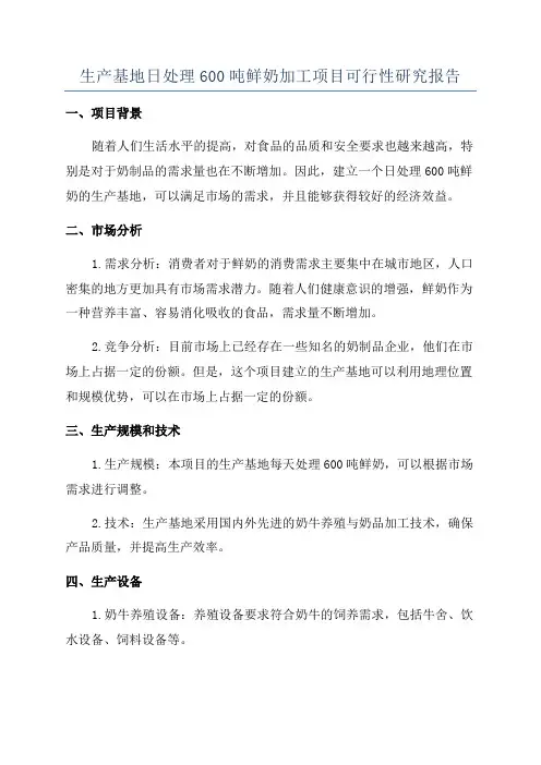 生产基地日处理600吨鲜奶加工项目可行性研究报告