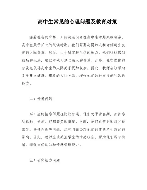 高中生常见的心理问题及教育对策