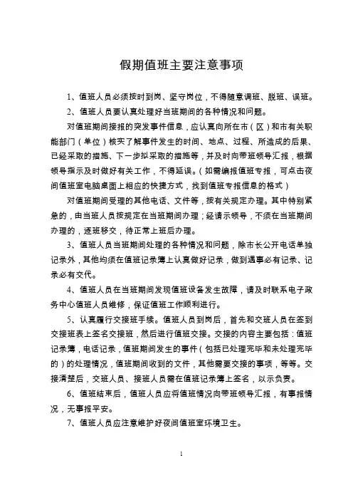 假期值班主要注意事项
