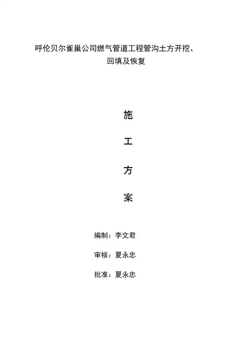 天然气管沟开挖施工方案