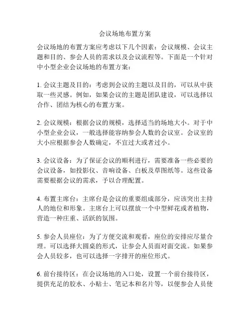 会议场地布置方案