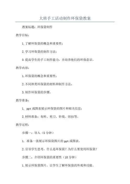 大班手工活动制作环保袋教案