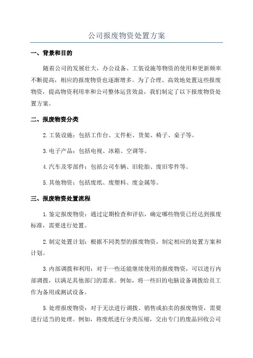 公司报废物资处置方案