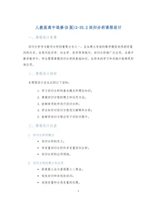 人教版高中选修(B版)2-33.2回归分析课程设计 (2)