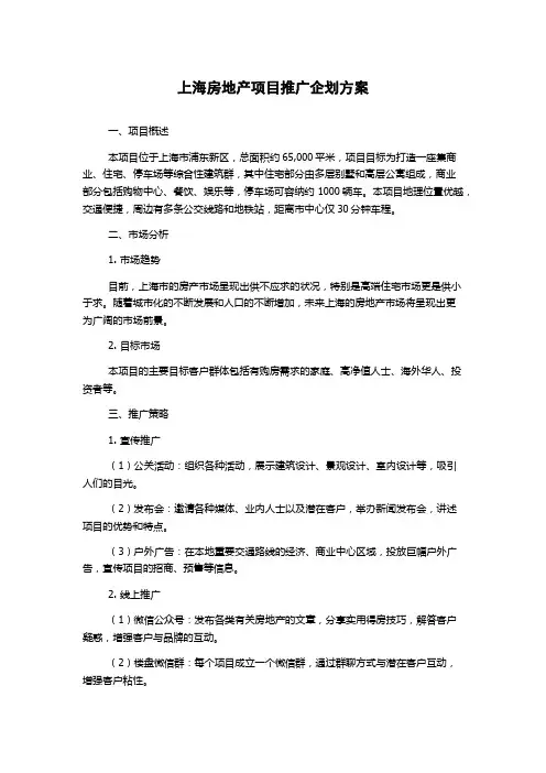 上海房地产项目推广企划方案