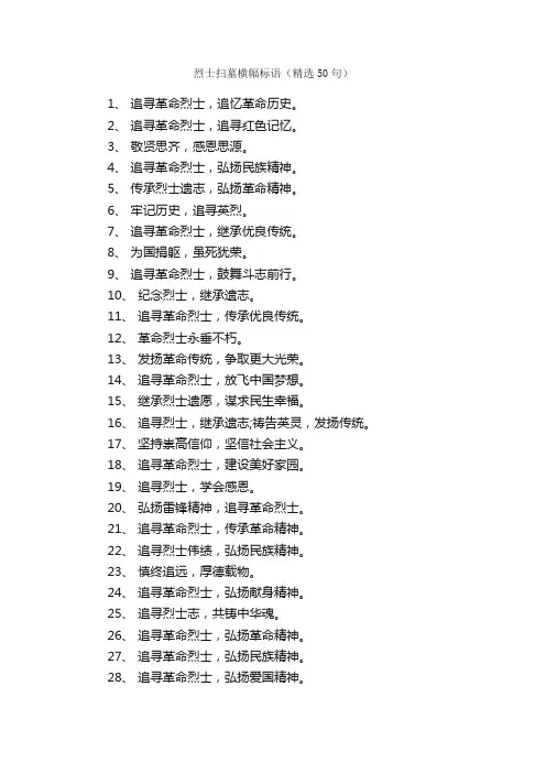 烈士扫墓横幅标语（精选50句）