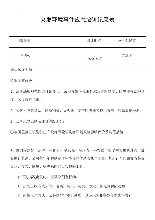 2020.6突发环境事件应急培训记录表