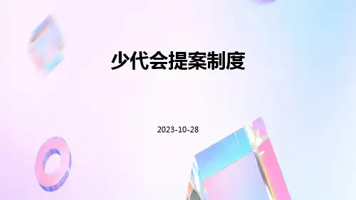 少代会提案制度