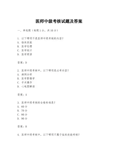 医师中级考核试题及答案