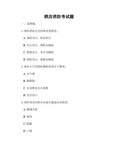 酒店消防考试题