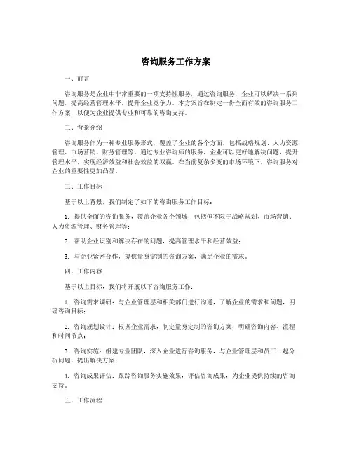 咨询服务工作方案