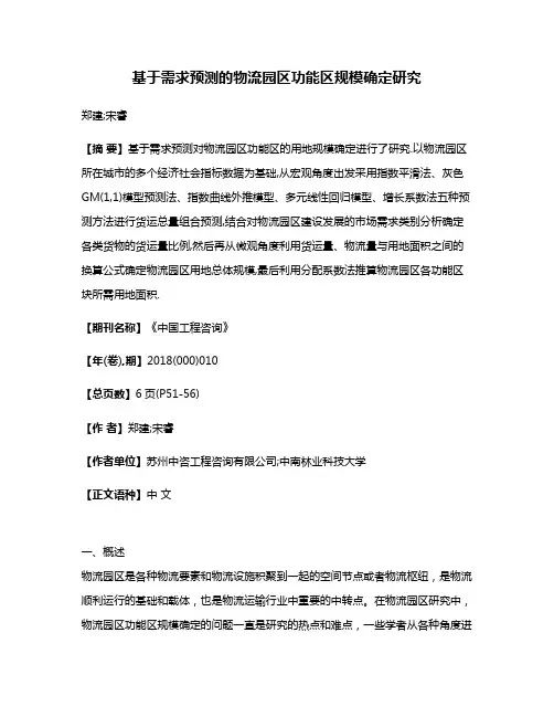 基于需求预测的物流园区功能区规模确定研究