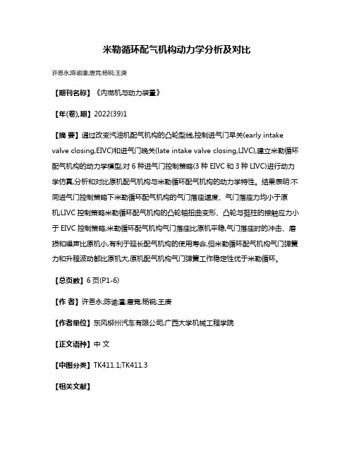 米勒循环配气机构动力学分析及对比