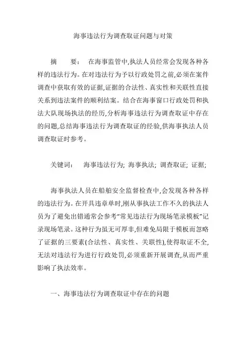 海事违法行为调查取证问题与对策【论文】