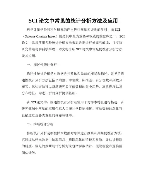 SCI论文中常见的统计分析方法及应用