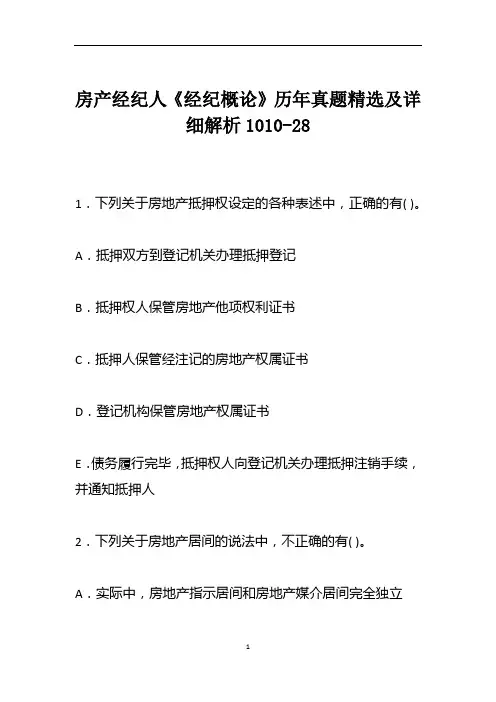 房产经纪人《经纪概论》历年真题精选及详细解析1010-28