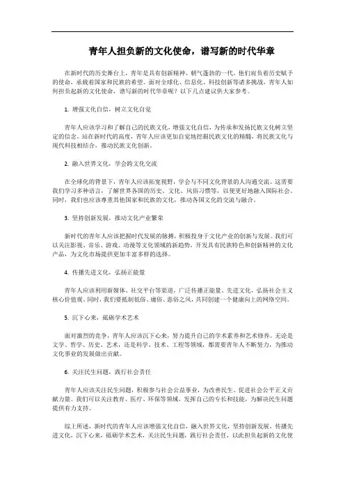 请结合实际,谈谈青年人如何担负新的文化使命,谱写新的时代华章。不少于1000字