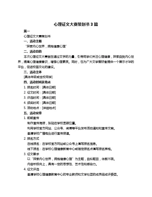 心理征文大赛策划书3篇