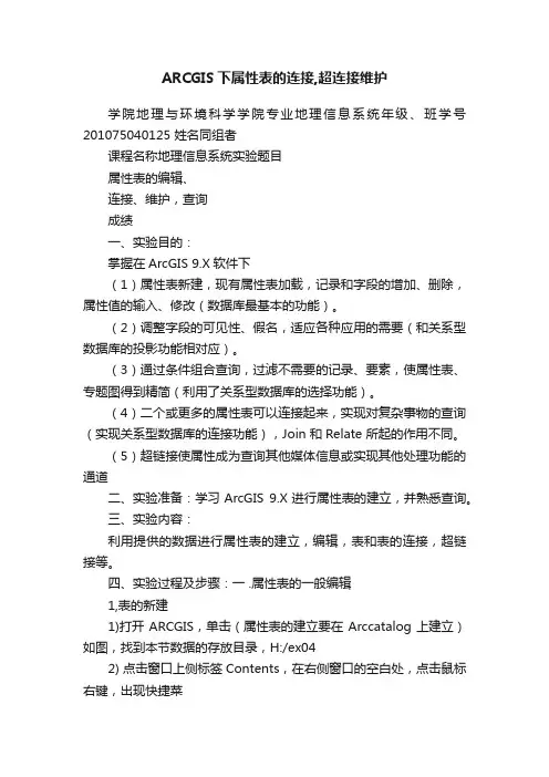 ARCGIS下属性表的连接,超连接维护
