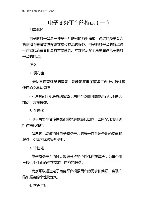 电子商务平台的特点(一)2024