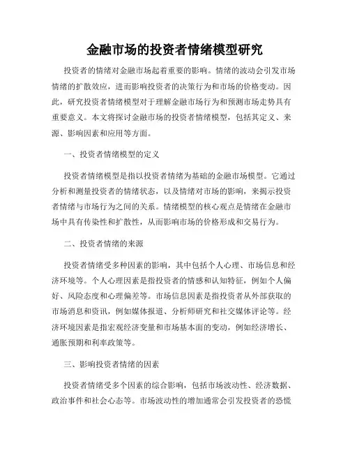金融市场的投资者情绪模型研究