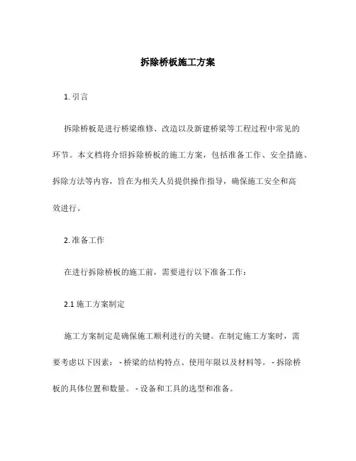 拆除桥板施工方案