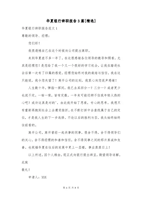 华夏银行辞职报告3篇[精选]
