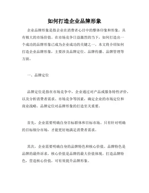 如何打造企业品牌形象