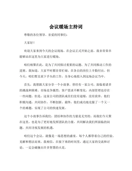 会议暖场主持词