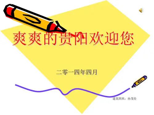 贵阳市旅游景点ppt课件