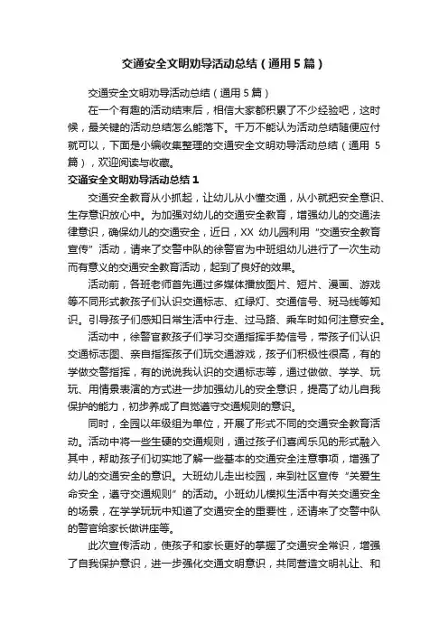 交通安全文明劝导活动总结（通用5篇）