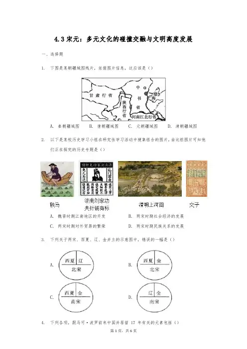 人教版八年级上册历史与社会4.3《宋元：多元文化的碰撞交融与文明高度发展》(含答案)