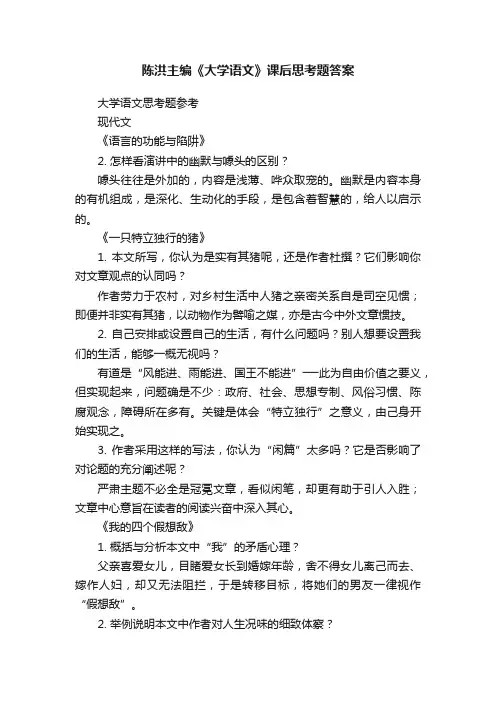 陈洪主编《大学语文》课后思考题答案