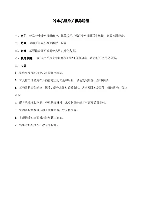 冷水机组维护保养规程
