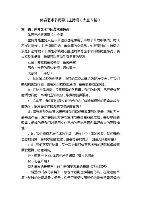 体育艺术节闭幕式主持词（大全5篇）