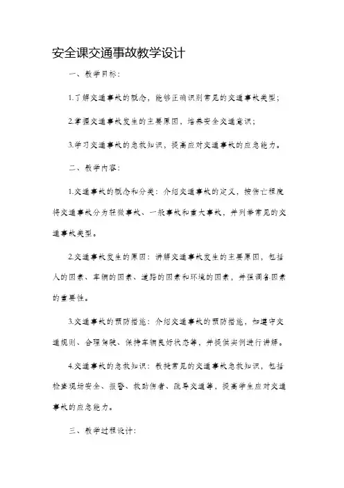 安全课交通事故教学设计