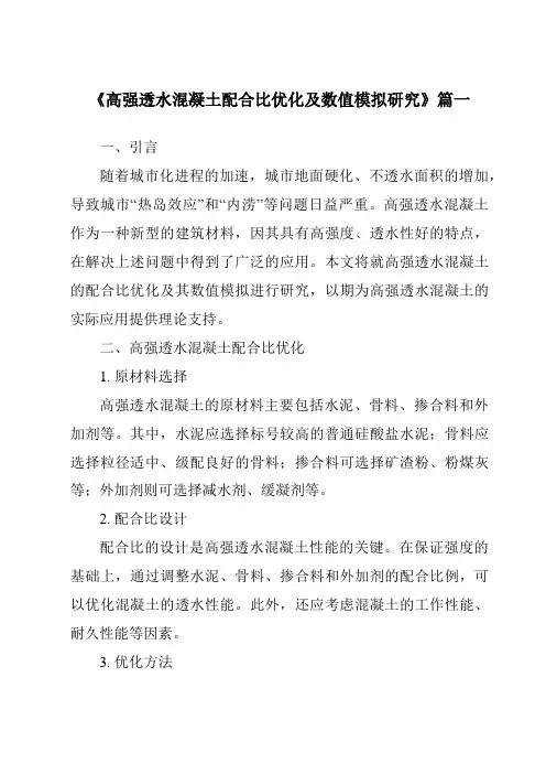 《高强透水混凝土配合比优化及数值模拟研究》范文