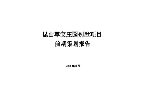 昆山尊宝庄园别墅项目前期策划