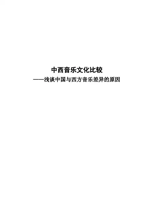 中西音乐文化比较