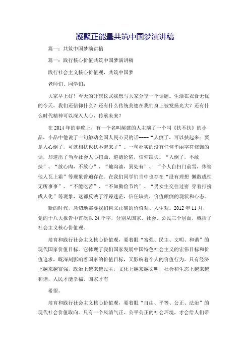 凝聚正能量共筑中国梦演讲稿
