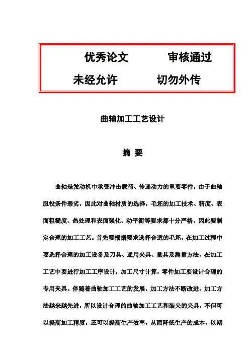 (完整版)曲轴加工工艺设计毕业设计论文