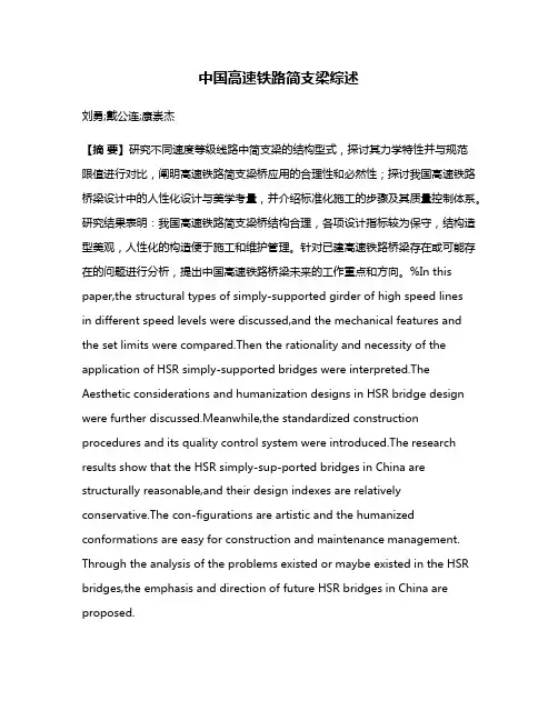 中国高速铁路简支梁综述