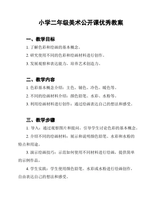 小学二年级美术公开课优秀教案