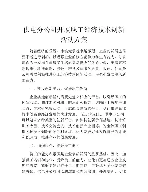 供电分公司开展职工经济技术创新活动方案