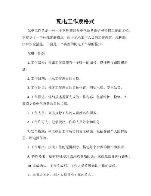 配电工作票格式
