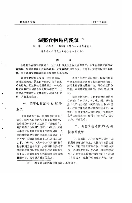 调整食物结构浅议
